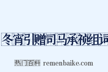 冬宵引赠司马承祯组词是什么意思的图片